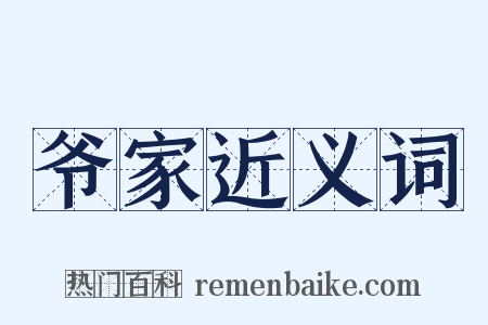 爷家近义词是什么意思的图片